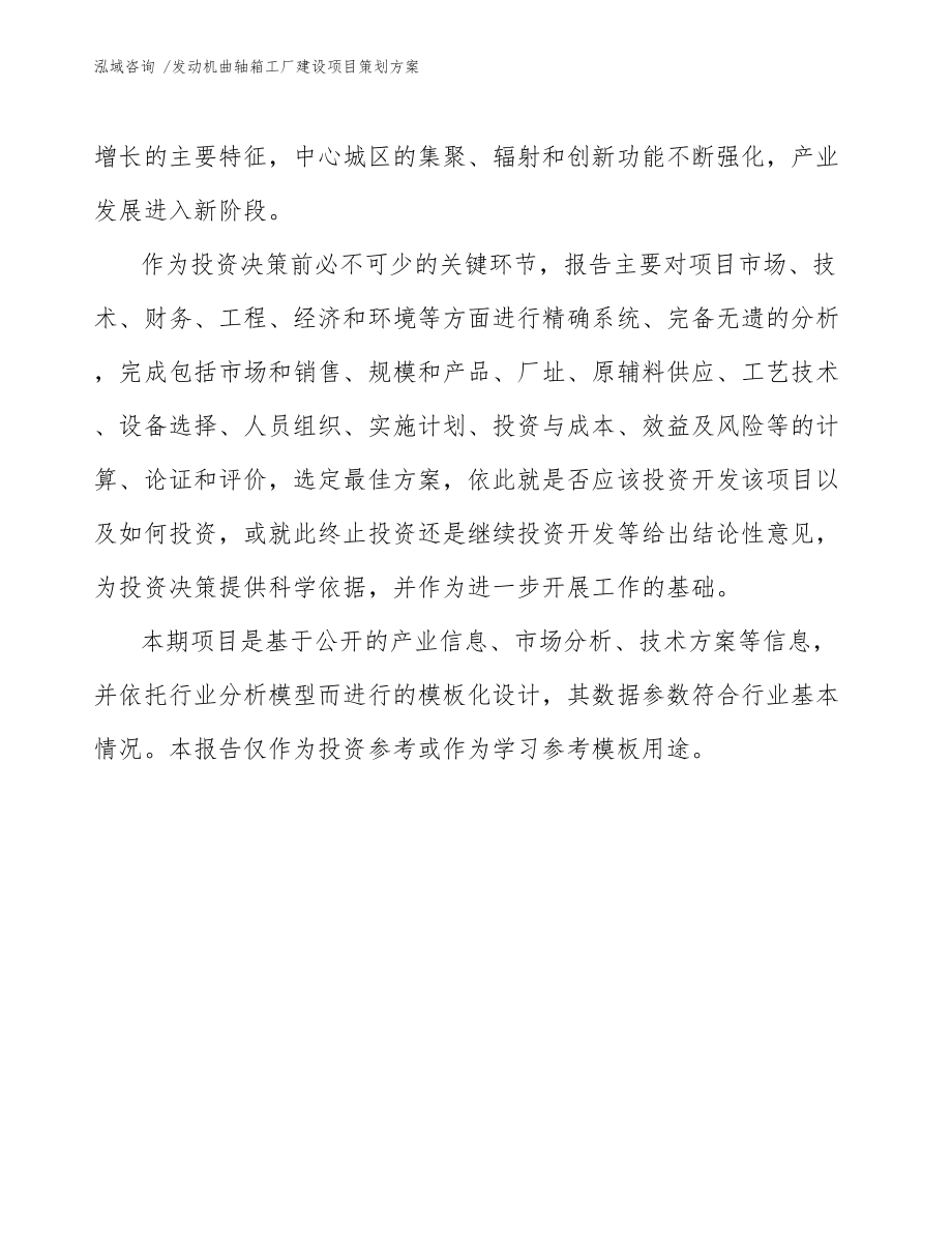 發(fā)動(dòng)機(jī)曲軸箱工廠建設(shè)項(xiàng)目策劃方案咨詢服務(wù)方案